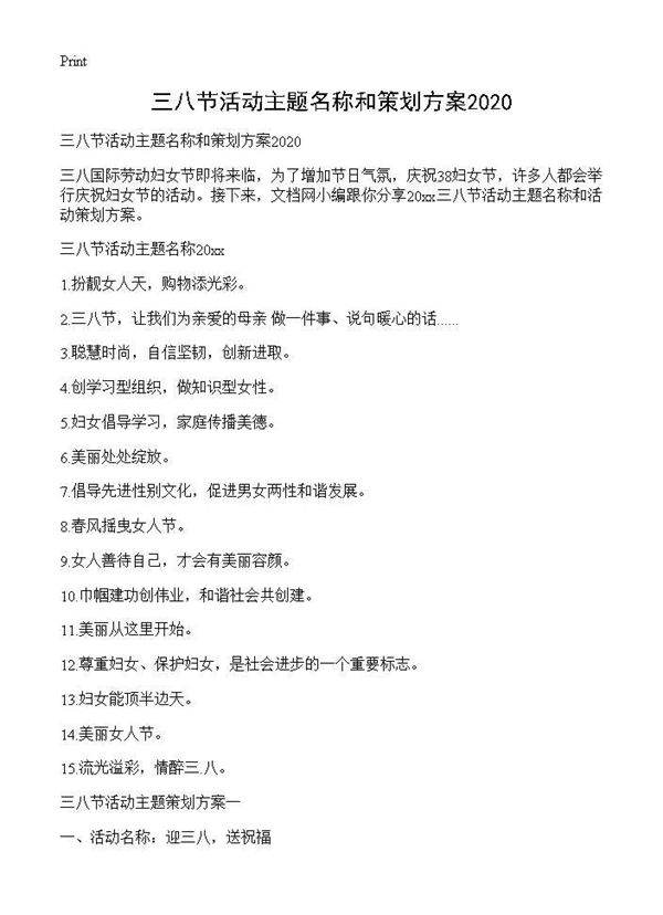 三八节活动主题名称和策划方案2025