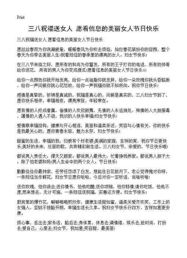 三八祝福送女人 愿看信息的美丽女人节日快乐