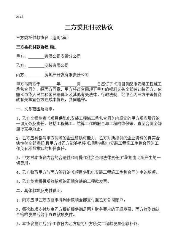 三方委托付款协议3篇