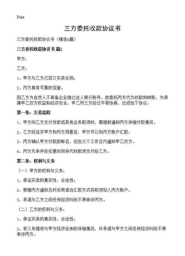 三方委托收款协议书6篇