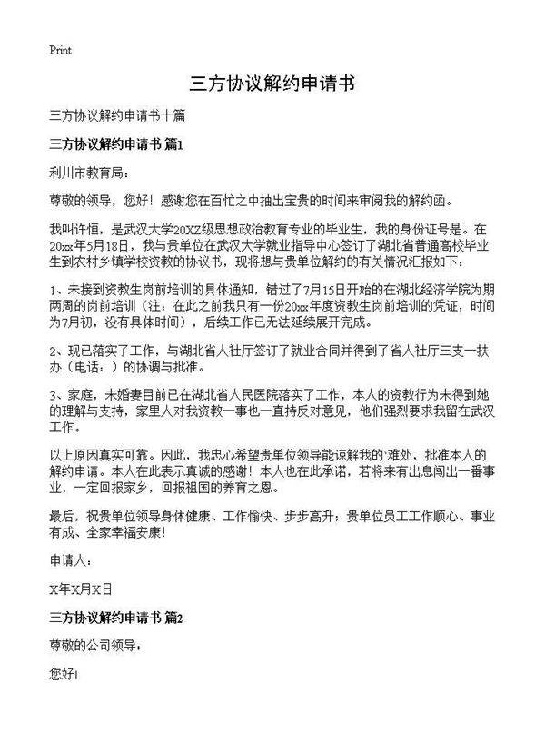 三方协议解约申请书