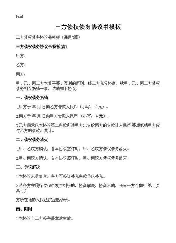 三方债权债务协议书模板3篇