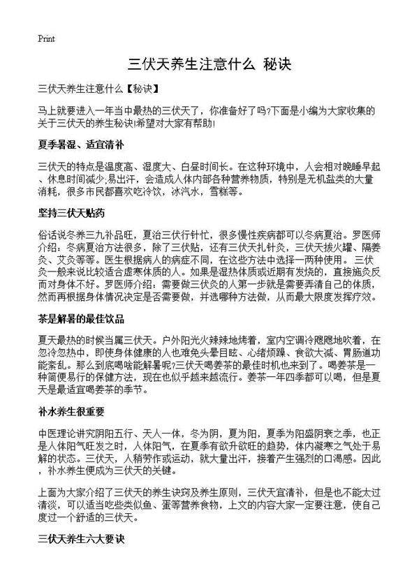 三伏天养生注意什么(秘诀)