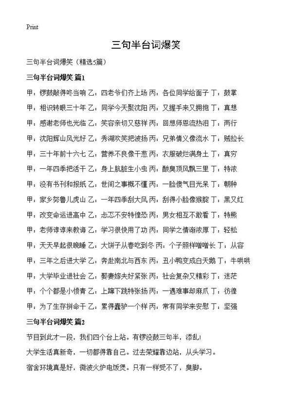 三句半台词爆笑5篇