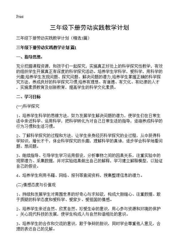三年级下册劳动实践教学计划3篇