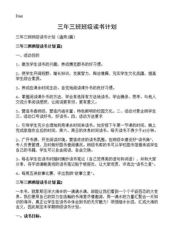 三年三班班级读书计划3篇
