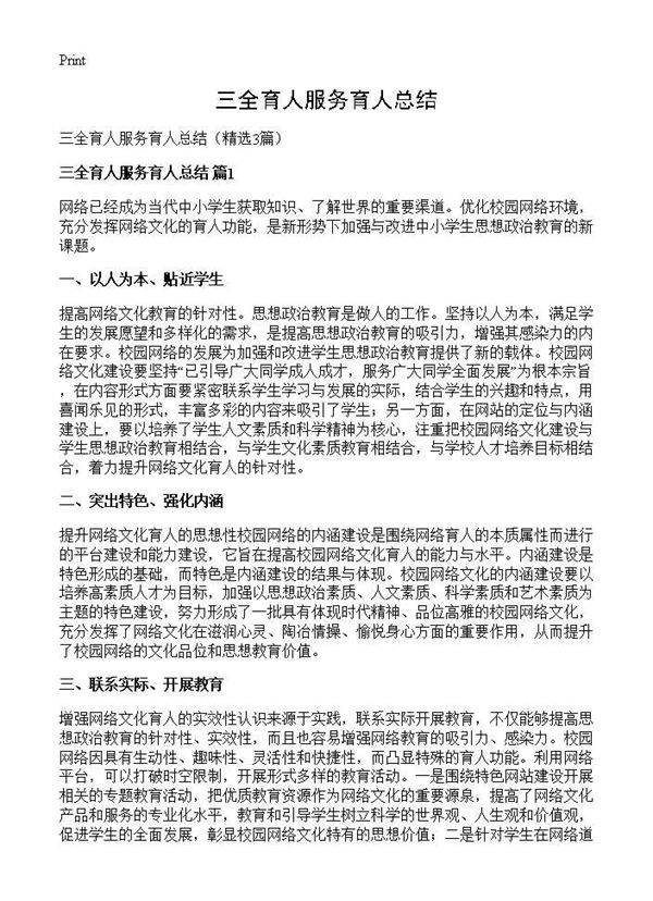 三全育人服务育人总结3篇