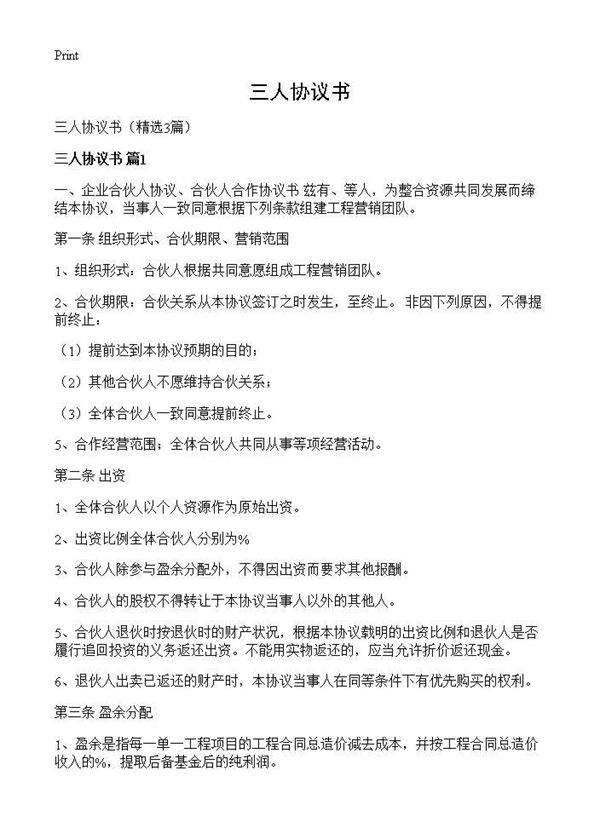 三人协议书3篇