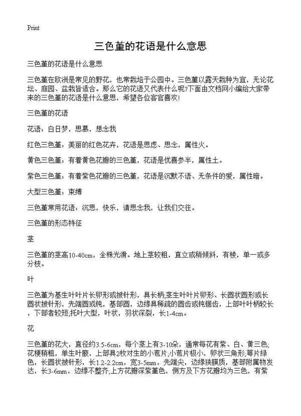 三色堇的花语是什么意思