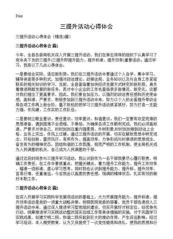 三提升活动心得体会3篇