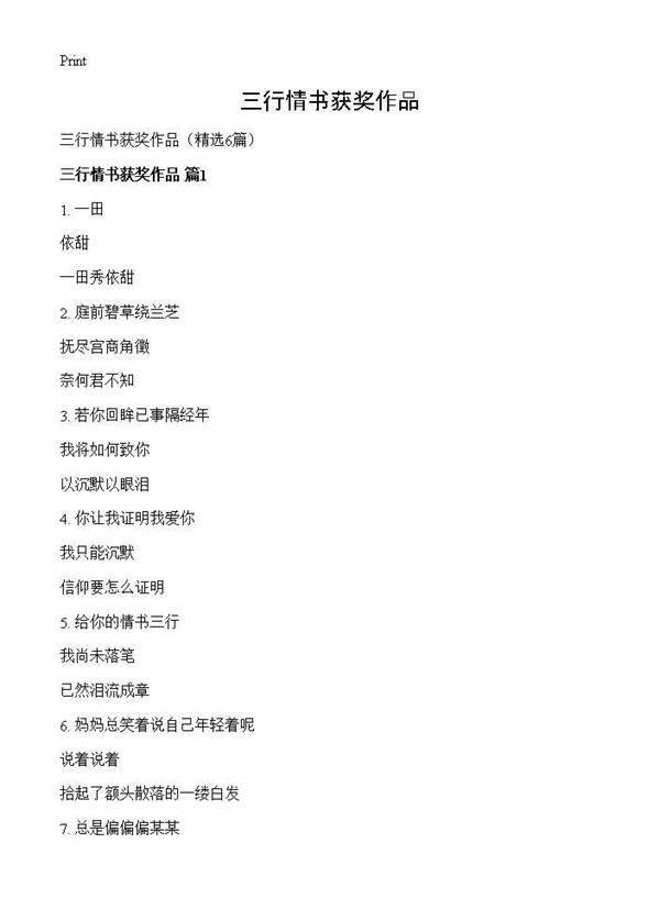 三行情书获奖作品6篇