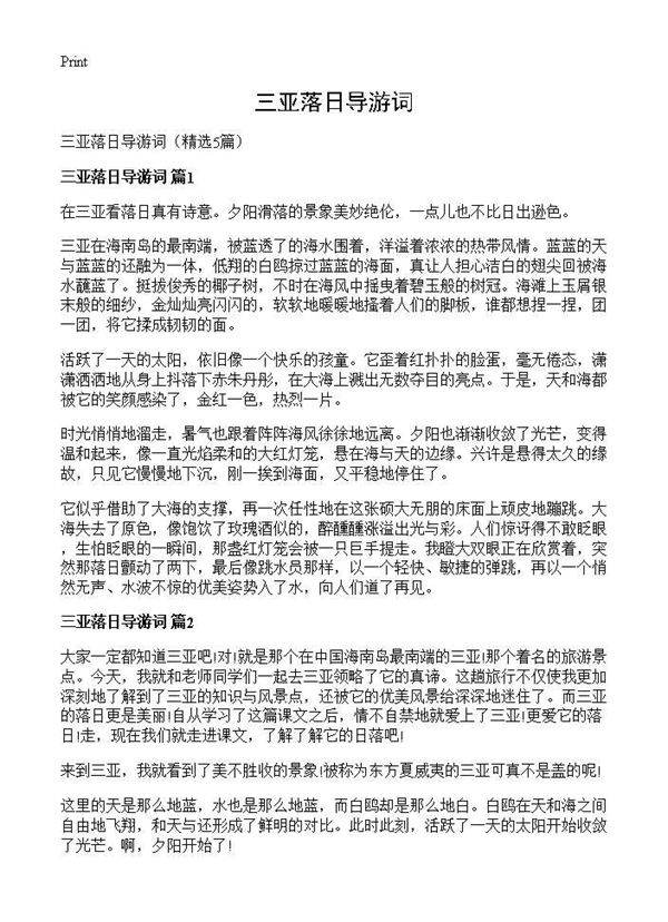 三亚落日导游词5篇