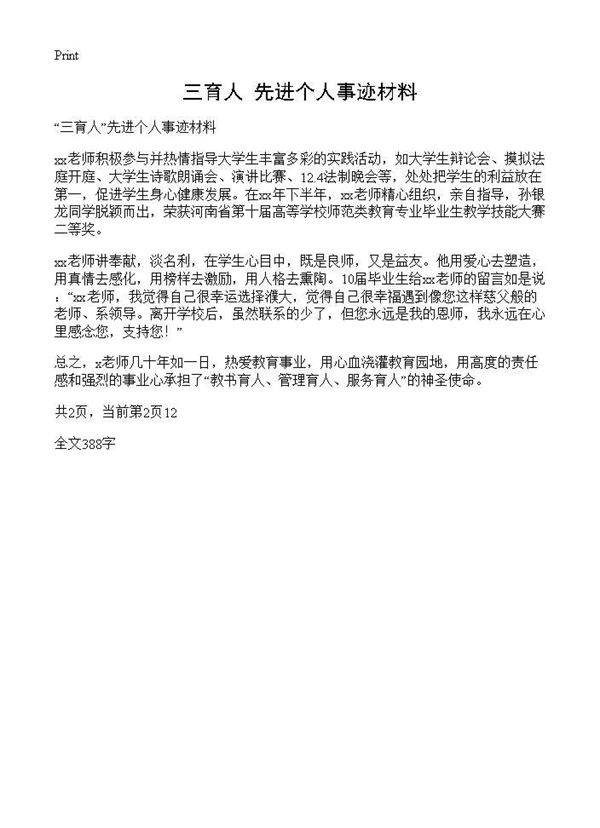 三育人先进个人事迹材料