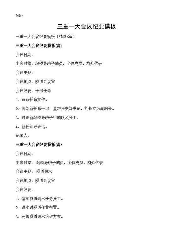 三重一大会议纪要模板6篇