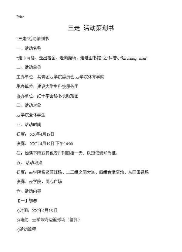 三走活动策划书