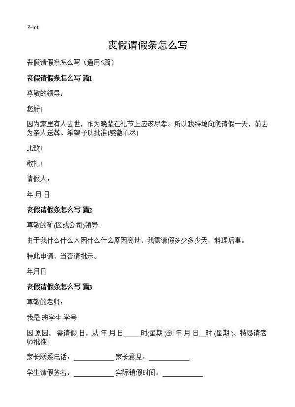 丧假请假条怎么写5篇