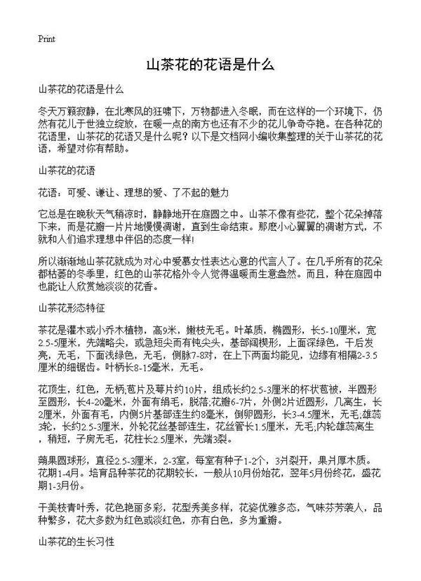 山茶花的花语是什么