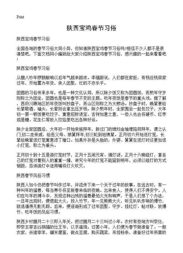 陕西宝鸡春节习俗