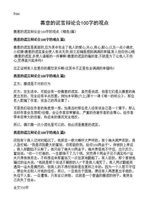 善意的谎言辩论会100字的观点3篇