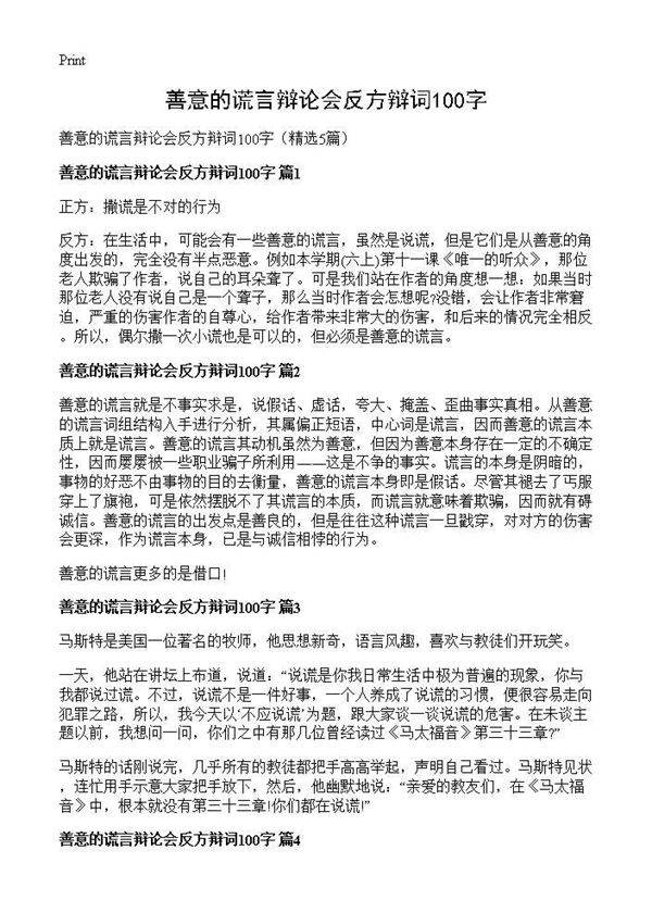 善意的谎言辩论会反方辩词100字5篇