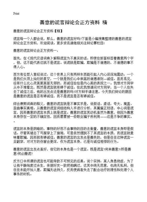 善意的谎言辩论会正方资料(精)