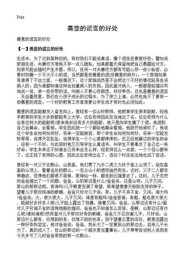 善意的谎言的好处