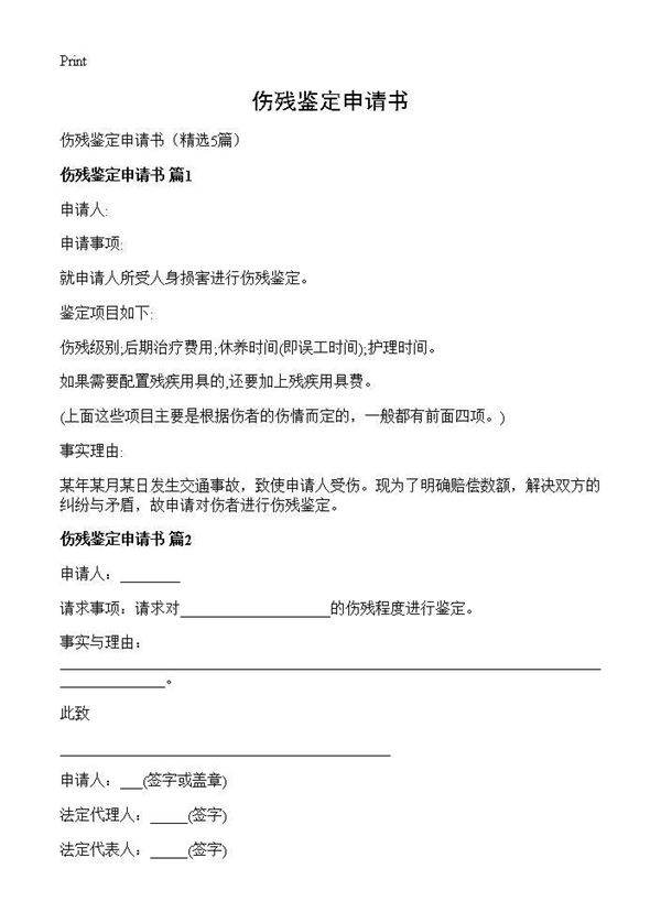 伤残鉴定申请书5篇