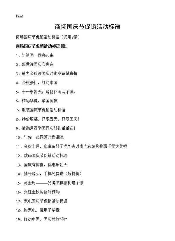 商场国庆节促销活动标语3篇