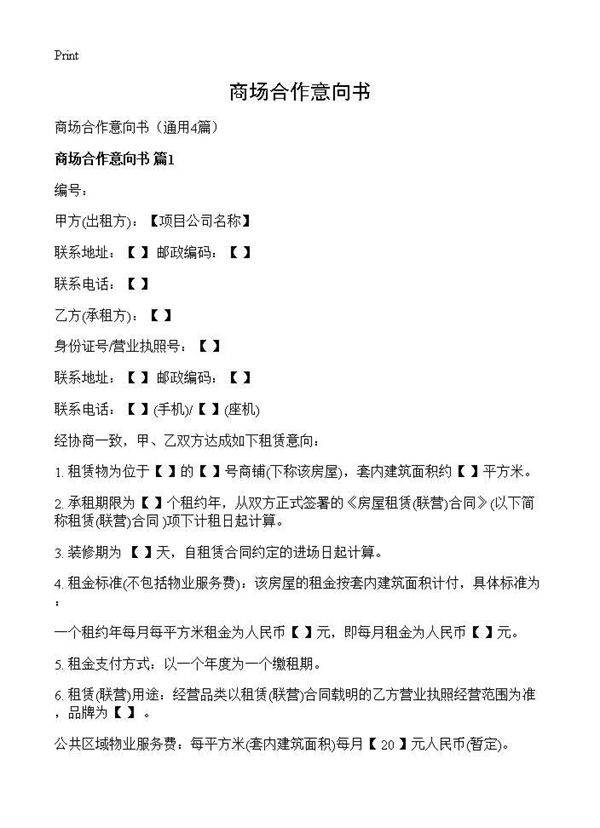 商场合作意向书4篇