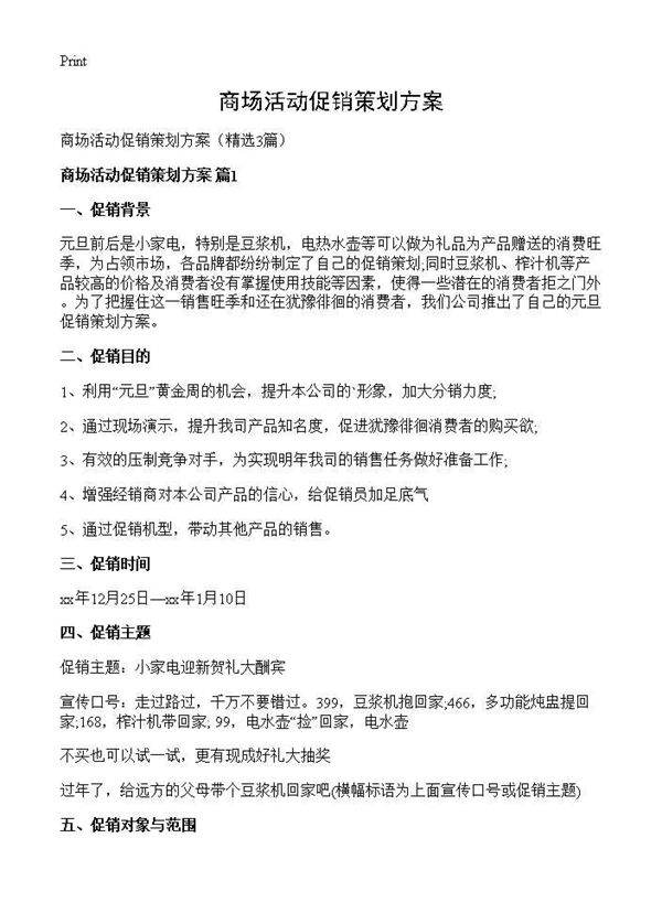 商场活动促销策划方案3篇