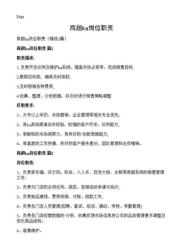 商超ka岗位职责3篇