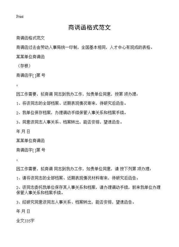 商调函格式范文