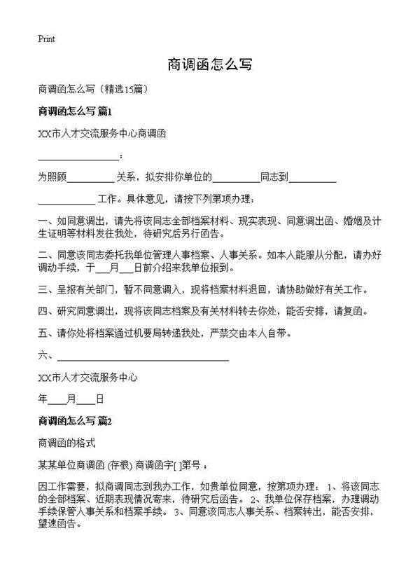 商调函怎么写15篇
