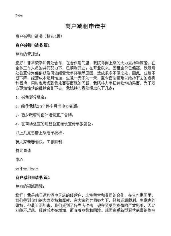 商户减租申请书5篇