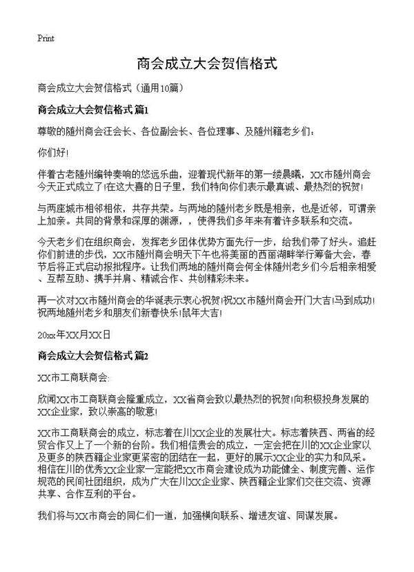 商会成立大会贺信格式10篇