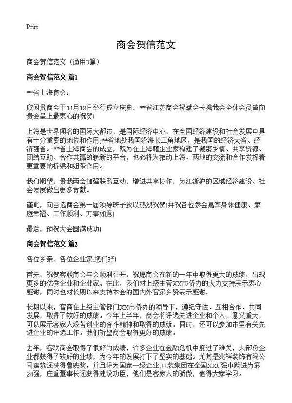 商会贺信范文7篇