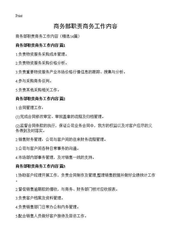 商务部职责商务工作内容14篇