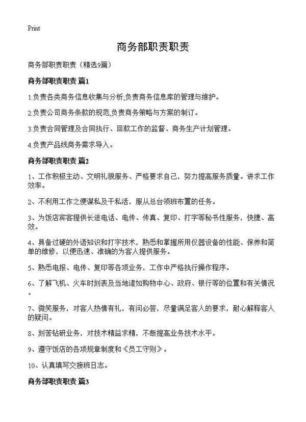 商务部职责职责9篇