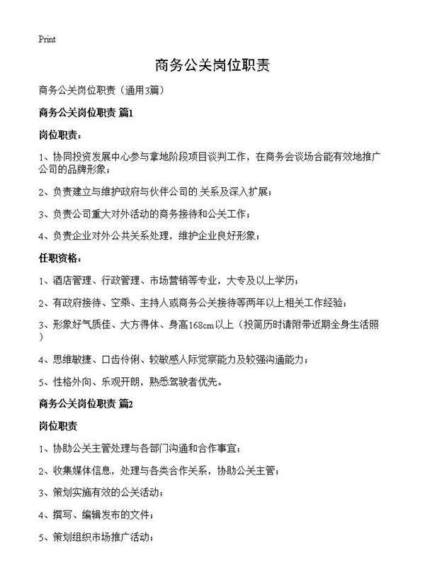商务公关岗位职责3篇