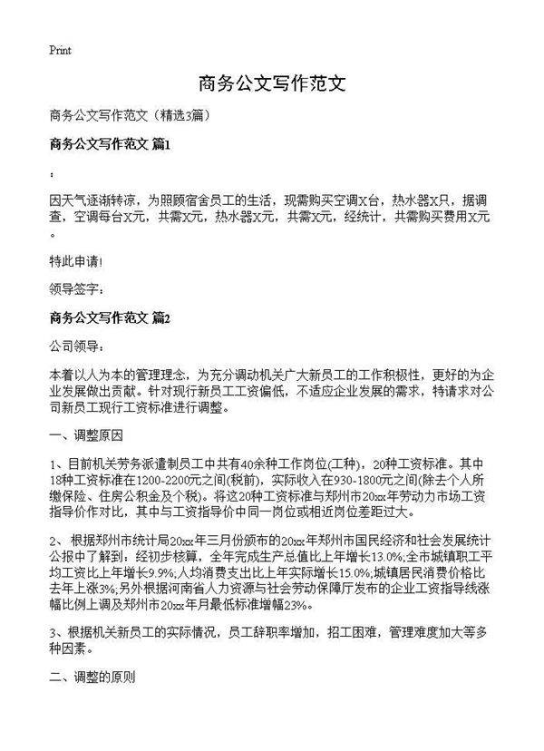商务公文写作范文3篇