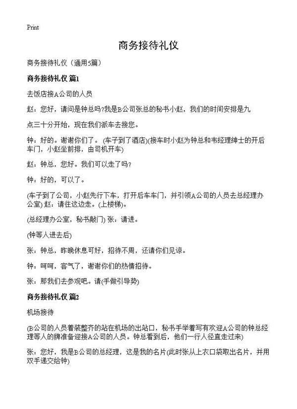 商务接待礼仪5篇