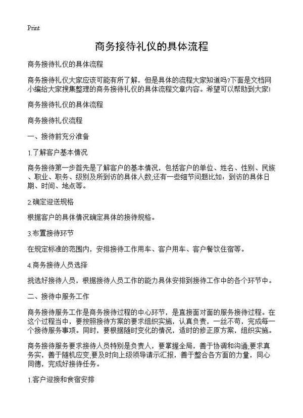 商务接待礼仪的具体流程