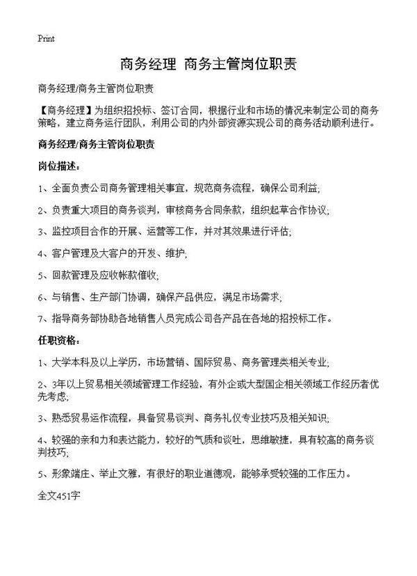 商务经理商务主管岗位职责