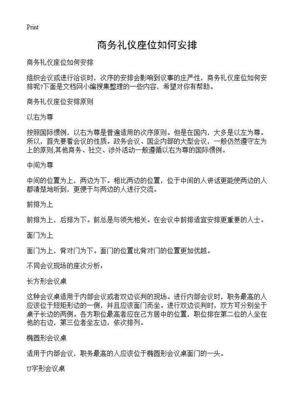 商务礼仪座位如何安排