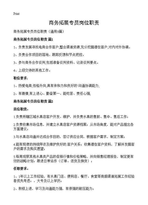 商务拓展专员岗位职责9篇