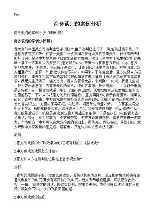 商务谈判的案例分析3篇