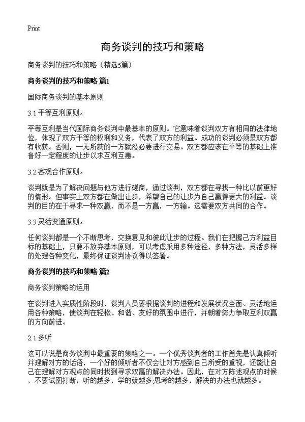 商务谈判的技巧和策略5篇