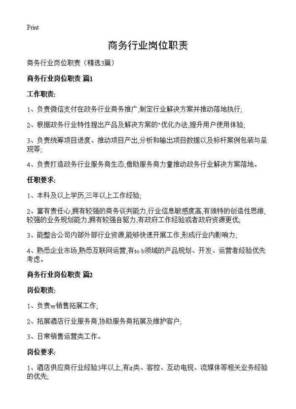 商务行业岗位职责3篇