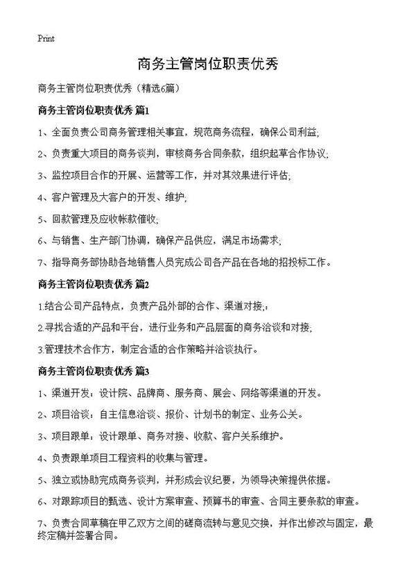 商务主管岗位职责优秀6篇