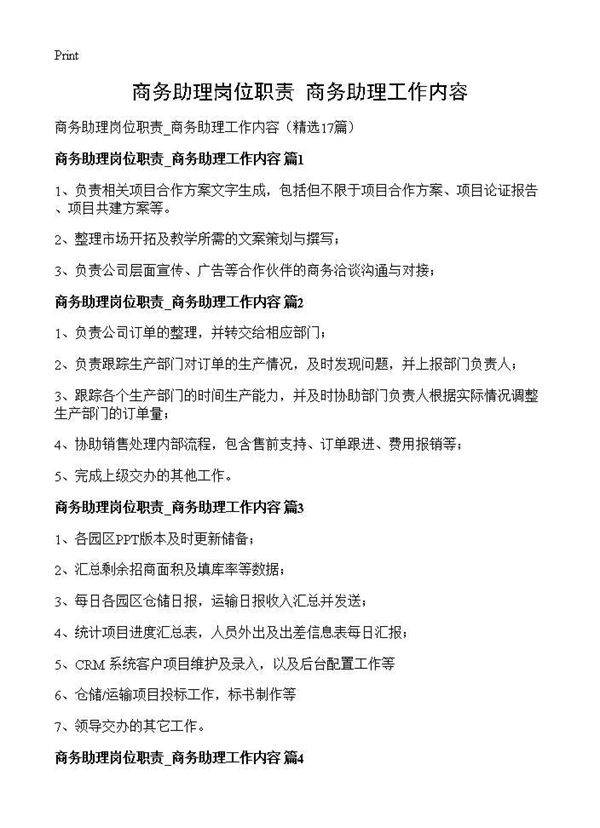 商务助理岗位职责 商务助理工作内容17篇